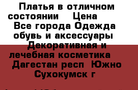 Платья в отличном состоянии  › Цена ­ 750 - Все города Одежда, обувь и аксессуары » Декоративная и лечебная косметика   . Дагестан респ.,Южно-Сухокумск г.